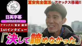 【英語インタビュー】冨安健洋、新天地は名門アヤックス！リハビリ期間、移籍経緯、同僚となる板倉滉等について語る「決して諦めなかった...」｜冨安健洋 1stインタビュー｜日英字幕｜2025年12月16日