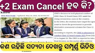 +2 2nd Year Exam | CHSE Exam 2021 | CHSE Odisha |Exam Cancellation update |