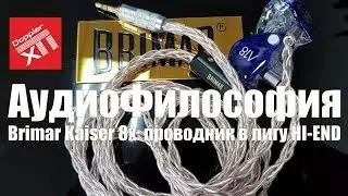 Brimar Kaiser кабель за 1 800$: восьмижильный проводник в лигу HI-END