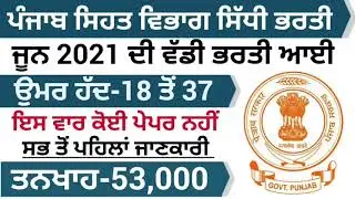Punjab Govt Jobs in June 2021 | Punjab Police Bharti 2021| Punjab Health Department Recruitment 2021