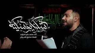 شكرًا يبوسكينة | محمد جابر الدرازي | ذكرى استشهاد الامام السجاد ع | 1447 هـ - 2025 م