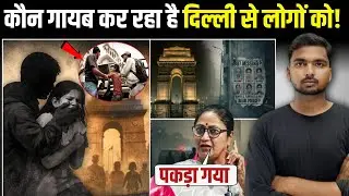 Delhi Missing Case 2026: Kidnapper पता चला गया! | 807 People Missing 