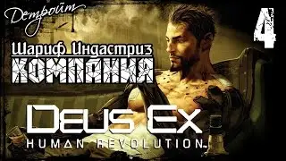 DEUS EX HUMAN REVOLUTION | Часть 4 - компания Sarif Industries