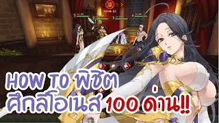 7DS I How to ชนะศึกป้องกันลีโอเนส 100 ด่าน I 1 Team 100 Rounds Liones Defensive War Season 5
