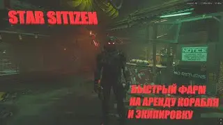 Фарм денег aUEC в Star Citizen