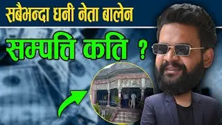 बालेन शाहको सम्पत्ति कति ? Balen Shah Net Worth, Income, Salary