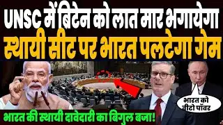 UNSC से ब्रिटेन का पत्ता होगा साफ, स्थायी सीट वीटो पॉवर के लिए भारत करेगा तगड़ा गेम, पलटा माहौल !