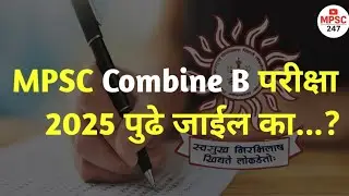 MPSC combine exam 2025 पुढे जाईल का...🤔? |mpsc combine exam postponed?|#mpsc #youtube#exam 