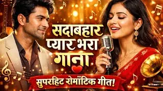 सदाबहार हिंदी रोमांटिक गीत 💔 | MR REHAN 23 | Old Bollywood Song #song #mrrehan23 