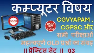 🔴LIVE अमीन पटवारी || कंप्यूटर Computer| TOP 50 MCQS | Explanation के साथ #aminpatwari #computer