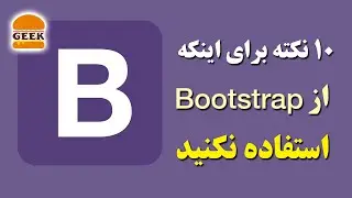 چرا نباید از Bootstrap استفاده کنید