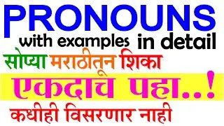 PRONOUN and its TYPES, USE with Examples in Marathi । Learn English Grammar in Marathi मराठीतून