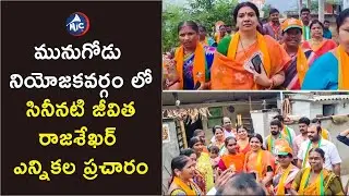 BJP Leader Jeevitha Rajasekhar Election Campaign In Munugode By Poll | Mictv News