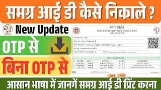 Samagra Portal New Update | Samagra Id Kaise Nikale | How to Print Samagra Card | Yojna Portal