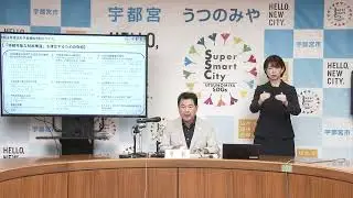 【宇都宮市】令和７年9月定例記者会見