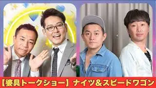 【婆具トークショー】ナイツ&スピードワゴン