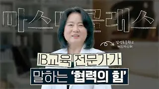 [마스터클래스]Class. 02 협력수업