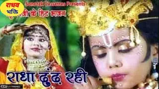 राधा ढूंढ रही Kisi Ne Mera Shyam Dekha | Best Radha Krishn Series | Bhakti Series in Hindi