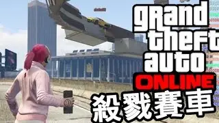 【GTA ONLINE】殺戮賽車~無人可以過到我!!!