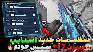 تنظیمات اسنایپ کالاف موبایل که پرو پلیرها ازت قایم کردن! 😳