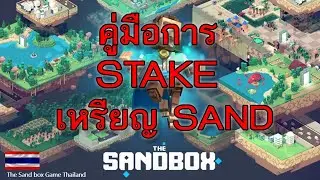 คู่มือการ STAKE เหรียญ SAND