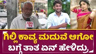 ಗಿಲ್ಲಿ ಕಾವ್ಯ ಮದುವೆ ಆಗೋ ಬಗ್ಗೆ ತಾತ ಏನ್ ಹೇಳಿದ್ರು | Gilli Kavya marriage | Bigg Boss Winner Gilli| SStv