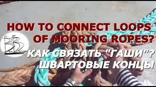 Секретные узлы для швартовых канатов - Secret knots for mooring ropes.Sheet Bend.#шкотовыйузел