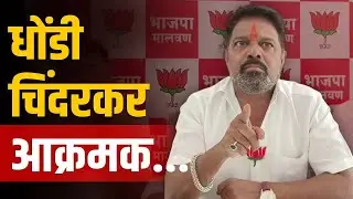 भारतीय जनता पार्टी ठेवायची की शिंदेंना दान करायची ? | धोंडी चिंदरकर यांचा खडा सवाल