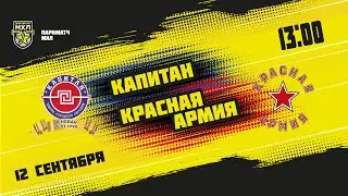 12.09.2021. ХК &laquo;Капитан&raquo; &ndash; &laquo;Красная Армия&raquo; | (Париматч МХЛ 21/22) &ndash; Прямая трансляция