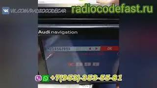 Код магнитолы Ауди. Audi navigation.