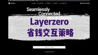 Layerzero的省钱交互策略，多链，OFT/ONFT