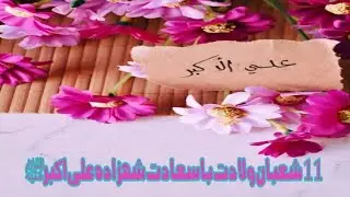 11 Shaban | Wiladat Shehzada Ali Akbar a.s | Shia Poetry Collection 