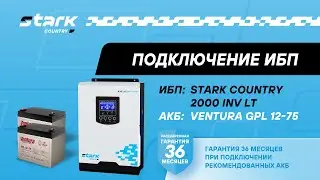 STARK COUNTRY 2000 INV LT | Установка, подключение аккумуляторов, включение, настройка