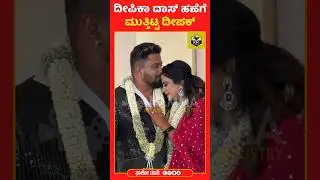 ದೀಪಿಕಾ ದಾಸ್ ಹಣೆಗೆ ಮುತ್ತಿಟ್ಟ ದೀಪಕ್ ❤️| Deepika Das Wedding | Mehabooba Song | Trending Shorts #kgf2