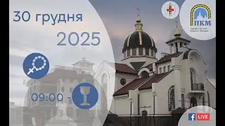 30.12.25 Вівторок 09:00 - Божественна Літургія