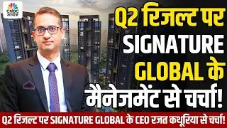 Know Your Company | Q2 रिजल्ट पर Signature Global के CEO रजत कथूरिया से चर्चा!