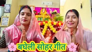बघेली सोहर गीत||गौरा के जन्मे गणेश||गणेश जन्मोत्सव सोहर#बघेली_लोकगीत #soharlokgeet 