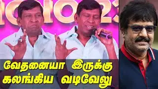 Vivek இறப்பு,  என்னால் மறக்கவே முடியாது 😢 Vadivel Emotional Speech about Vivek | Vadivelu Latest