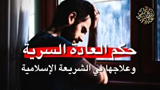 العادة الفاسدة حكمها وعلاجها في الشريعة الإسلامية