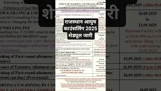 राजस्थान आयुष काउंसलिंग 2025 | शेड्यूल जारी  #drbnys #bnys