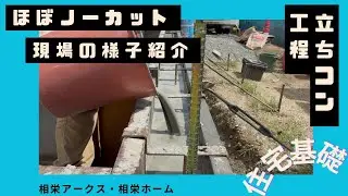 【職人の仕事】立コンの1日をご紹介🎥