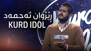 Rezhwan Ahmad - Kurd Idol | ڕێژوان ئەحمەد - کورد ئایدڵ