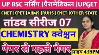 CHEMISTRY PYQ FOR CNET PARAMEDICAL AIIMS CPNET CPET EXAM 2025|UPGET BSC NURSING CHEMISTRY QUESTIONS