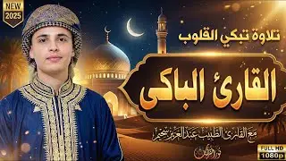 تلاوة خاشعة تبكي الصخر 😭 | من روائع التلاوات التي تزلزل القلوب