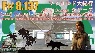 【ARK.ASE】F#8.137 当たり付けが終わった部分からTEK建材へ置き換え作業開始！しかしまたまたTEK建材を破壊するはめになる&hellip;[Fjordur Map・フィヨルド大紀行/大海原の旅編！]