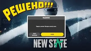 СЕРВЕР НЕ ОТВЕЧАЕТ PUBG NEW STATE ANDROID РЕШЕНО!!!
