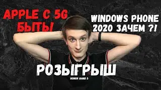 Apple 5G быть! Любой ценой! Встречайте Windows Phone 2020 и новый РОЗЫГРЫШ
