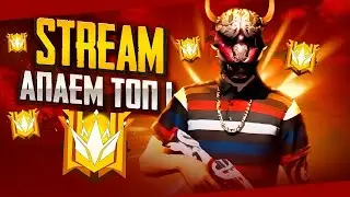 НЕ ЖДАЛ? А ВОТ  И Я :) ХОЧУУУУ ТОП-1 СОЛО/ GOOOOO