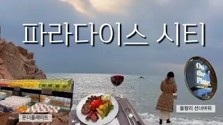 일상 브이로그 lifestyle vlog 주부의 주말🪴 탁트인 바다에서 🌊