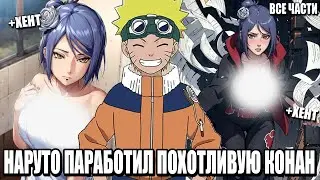 НАРУТО ПАРАБОТИЛ ПОХОТЛИВУЮ КОНАН/АЛЬТЕРНАТИВНЫЙ СЮЖЕТ НАРУТО/ВСЕ ЧАСТИ